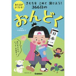 あたまがよくなる!きもちをこめて演じよう!366日のおんどく [単行本]