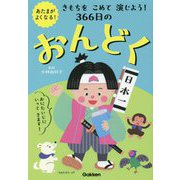あたまがよくなる!きもちをこめて演じよう!366日のおんどく [単行本]