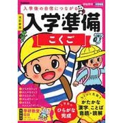 入学準備　こくご　改訂新版(学研の頭脳開発) [全集叢書]