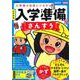 入学準備　さんすう　改訂新版(学研の頭脳開発) [全集叢書]