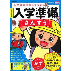 入学準備　さんすう　改訂新版(学研の頭脳開発) [全集叢書]