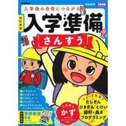 入学準備　さんすう　改訂新版(学研の頭脳開発) [全集叢書]
