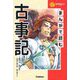 まんがで読む古事記(学研学習まんがシリーズ) [全集叢書]