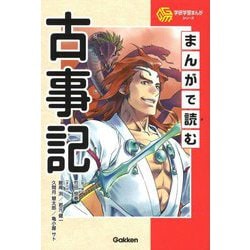 まんがで読む古事記(学研学習まんがシリーズ) [全集叢書]
