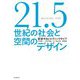 21.5世紀の社会と空間のデザイン―変容するビルディングタイプ [単行本]