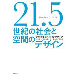 21.5世紀の社会と空間のデザイン―変容するビルディングタイプ [単行本]