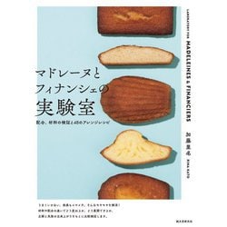 マドレーヌとフィナンシェの実験室―配合、材料の検証と48のアレンジレシピ [単行本]