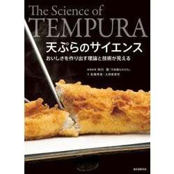 天ぷらのサイエンス―おいしさを作り出す理論と技術が見える [単行本]
