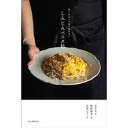 作りやすくて食べ飽きない しみじみパスタ帖 [単行本]