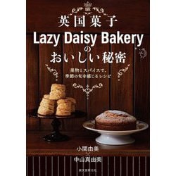 英国菓子Lazy Daisy Bakeryのおいしい秘密―果物とスパイスで、季節の旬を感じるレシピ [単行本]