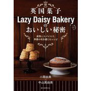 英国菓子Lazy Daisy Bakeryのおいしい秘密―果物とスパイスで、季節の旬を感じるレシピ [単行本]