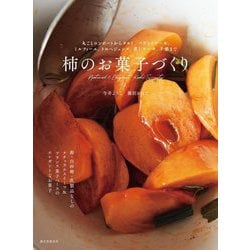 柿のお菓子づくり―丸ごとコンポートからタルト、パウンドケーキ、ミルフィーユ、トロペジェンヌ、蒸しケーキ、羊羮まで [単行本]