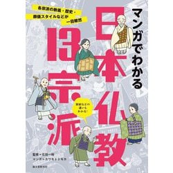 マンガでわかる日本仏教13宗派―各宗派の教義・歴史・葬儀スタイルなどが一目瞭然 [単行本]
