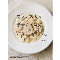 フランス人が愛するチーズ、バター、クリーム。 [単行本]