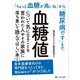 血糖値について気になることを言われた人やその家族に落ち着いて読んでほしい本―「ちょっと血糖が高いね」から「糖尿病です」まで [単行本]