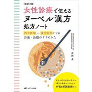 女性診療で使えるヌーベル漢方処方ノート―西洋医学+漢方医学による診断・治療のすすめかた 改訂2版 [単行本]