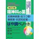 これだけは押さえておきたい 精神科の薬―抗精神病薬・抗うつ薬・睡眠薬・抗認知症薬…―はや調べノート 改訂2版 [単行本]
