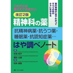 これだけは押さえておきたい 精神科の薬―抗精神病薬・抗うつ薬・睡眠薬・抗認知症薬…―はや調べノート 改訂2版 [単行本]