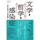文学・哲学・感染症―私たちがコロナ禍で考えたこと(論創ノンフィクション) [単行本]