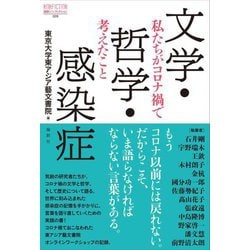 文学・哲学・感染症―私たちがコロナ禍で考えたこと(論創ノンフィクション) [単行本]
