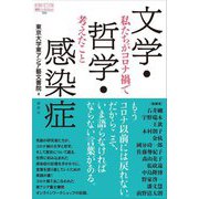 文学・哲学・感染症―私たちがコロナ禍で考えたこと(論創ノンフィクション) [単行本]
