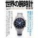 世界の腕時計№153(ワールドムック<1273>) [ムックその他]
