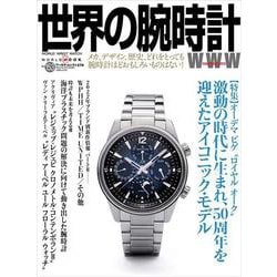 世界の腕時計№153(ワールドムック<1273>) [ムックその他]