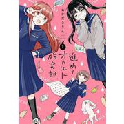 進め！オカルト研究部<2> [コミック]