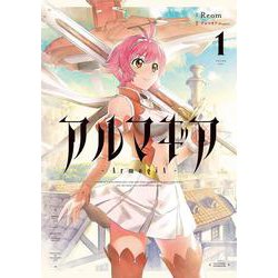 アルマギア<1>(アクションコミックス－（月刊アクション）) [コミック]