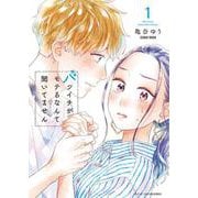 バツイチがモテるなんて聞いてません<1>(アクションコミックス) [コミック]