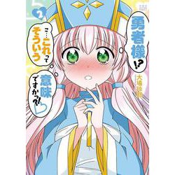 勇者様！？こ・・・これってそういう意味ですかっ？！<2>(アクションコミックス) [コミック]