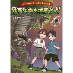 猛毒生物を捕獲せよ!(サバイバルゲームブックシリーズ) [全集叢書]