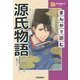 まんがで読む源氏物語(学研学習まんがシリーズ) [全集叢書]