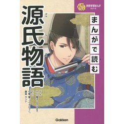 まんがで読む源氏物語(学研学習まんがシリーズ) [全集叢書]