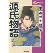まんがで読む源氏物語(学研学習まんがシリーズ) [全集叢書]