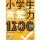 １日１０分　小学生の言葉力１２００－中学入試対応 [全集叢書]