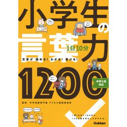 １日１０分　小学生の言葉力１２００－中学入試対応 [全集叢書]