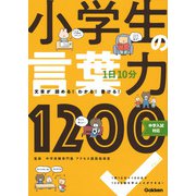 １日１０分　小学生の言葉力１２００－中学入試対応 [全集叢書]