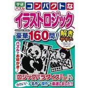 コンパクトなイラストロジック　豪華１６０問！(学研ムック) [ムックその他]