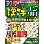 難問漢字ナンクロ　プレミアムＢＥＳＴ　ＶＯＬ．７(学研ムック) [ムックその他]