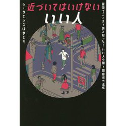 近づいてはいけないいい人―霊視でここまで読み取った!いい人の闇と閉塞感の正体 [単行本]