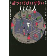 近づいてはいけないいい人―霊視でここまで読み取った!いい人の闇と閉塞感の正体 [単行本]