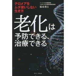 老化は予防できる、治療できる―テロメアをムダ使いしない生き方 [単行本]