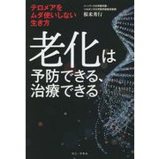 老化は予防できる、治療できる―テロメアをムダ使いしない生き方 [単行本]