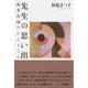 先生の思い出－検査技師のひとりごと [単行本]