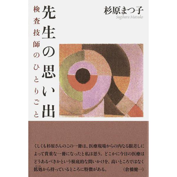 先生の思い出－検査技師のひとりごと [単行本]