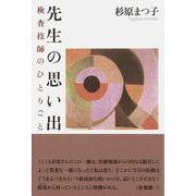 先生の思い出－検査技師のひとりごと [単行本]