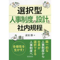 選択型人事制度の設計と社内規程 [単行本]