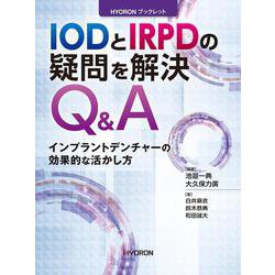 IODとIRPDの疑問を解決Q&A－インプラントデンチャーの効果的な活かし方(HYORON ブックレット) [単行本]