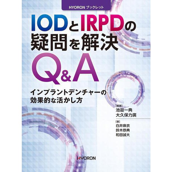 IODとIRPDの疑問を解決Q&A－インプラントデンチャーの効果的な活かし方(HYORON ブックレット) [単行本]